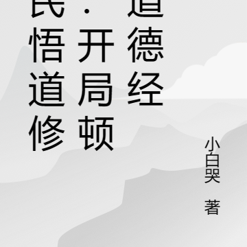 全民悟道修仙:开局顿悟道德经