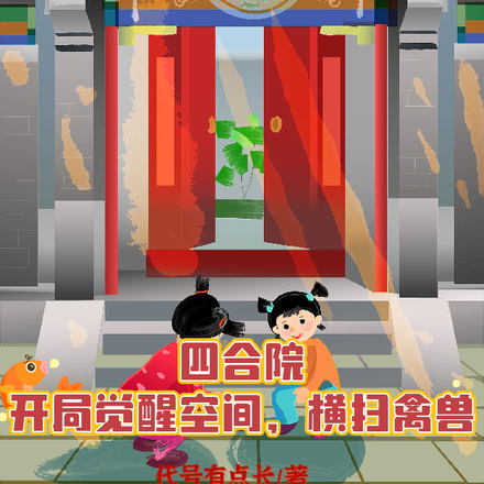 四合院:开局觉醒空间,横扫禽兽