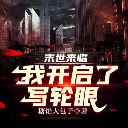 末世来临：我开启了写轮眼