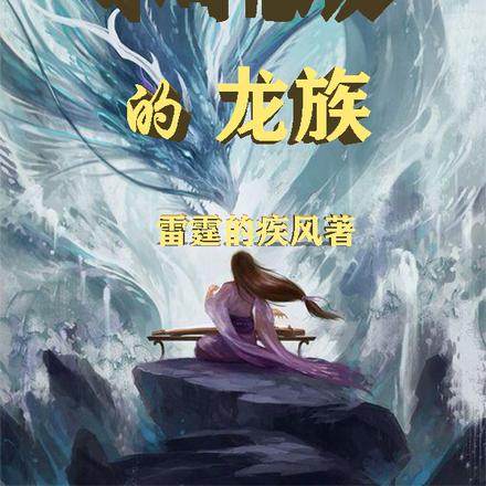 不可思议的龙族