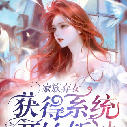 家族弃女：获得系统，开始斩神