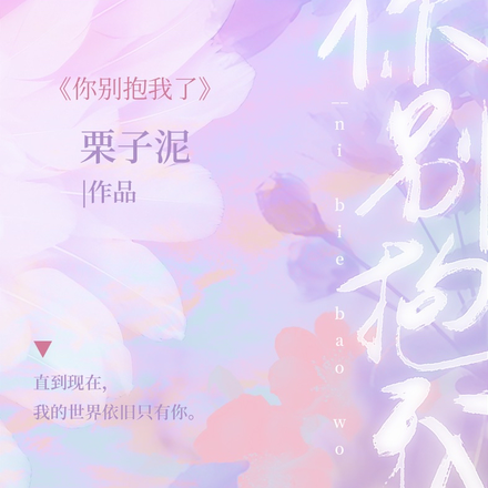 你别抱我了