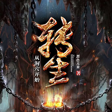 转生从洞穴开始