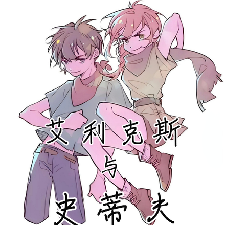 艾利克斯与史蒂夫