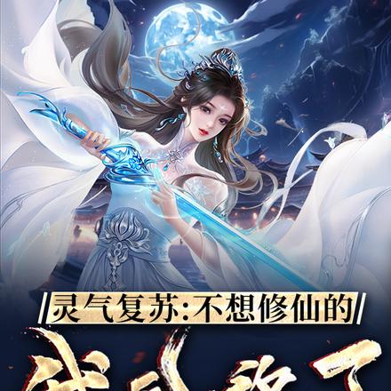 灵气复苏：不想修仙的我无敌了