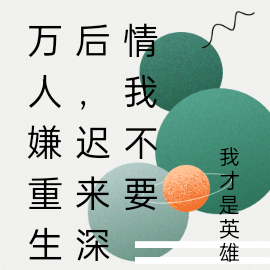 万人嫌重生后,我报警她们后悔了