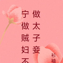 宁做贼妇不做太子妾