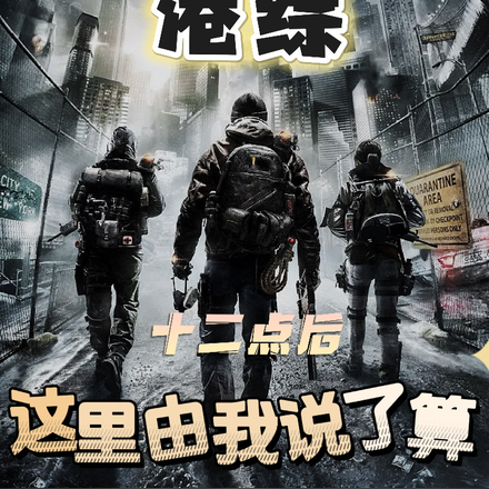 港综:十二点后,这里由我说了算