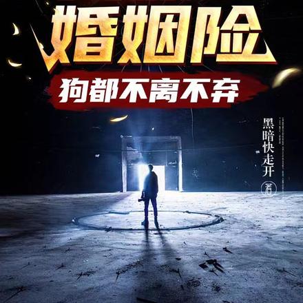 我保的婚姻险,狗都不离不弃