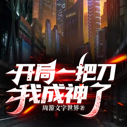 开局一把刀我成神了
