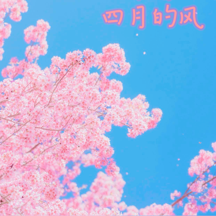 乘着四月的风