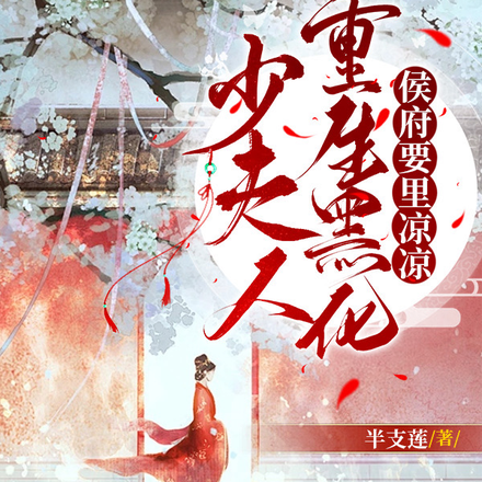 少夫人重生黑化,侯府要凉凉