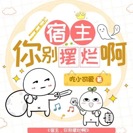 宿主你别摆烂啊!