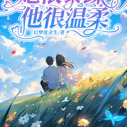 她很暴躁,他很温柔