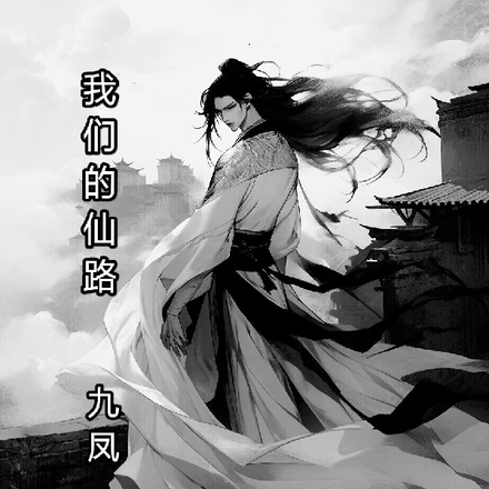 我们的仙路
