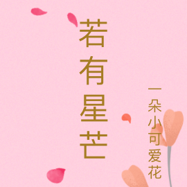 若有星芒