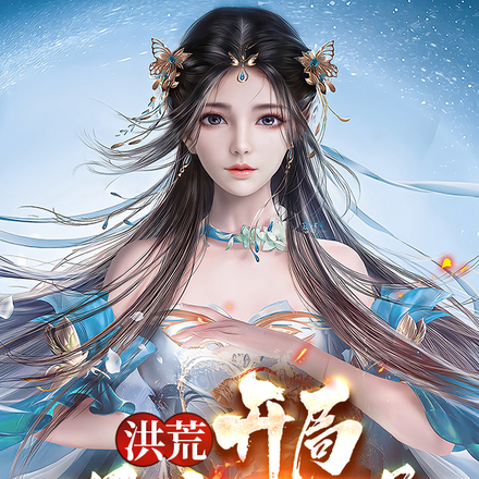 洪荒:开局拐走女娲