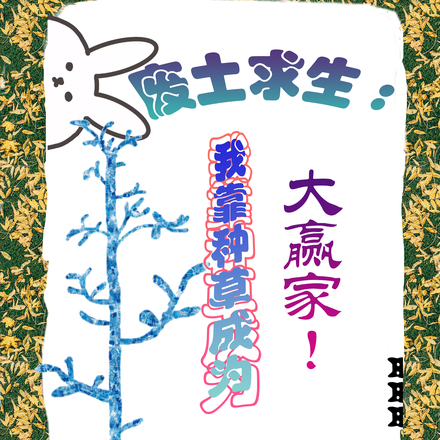 废土求生,我靠种草成为大赢家!