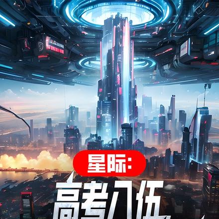 星际:高考入伍,我十年证道无敌