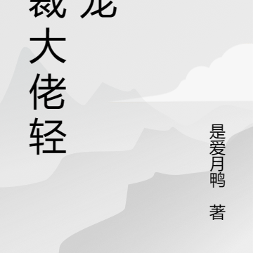 总裁大佬轻点宠