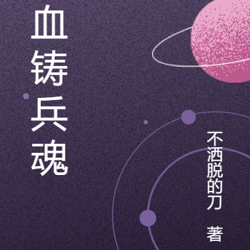 铁血兵魂之破晓