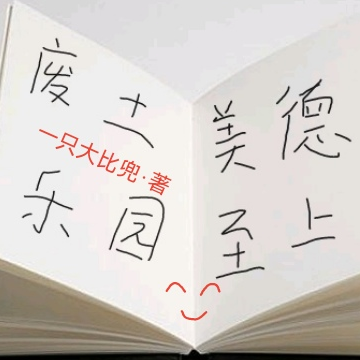 废土乐园，美德至上