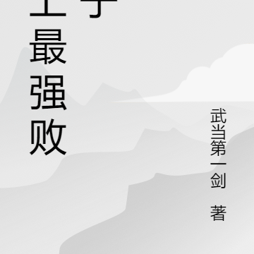 极品风流败家子
