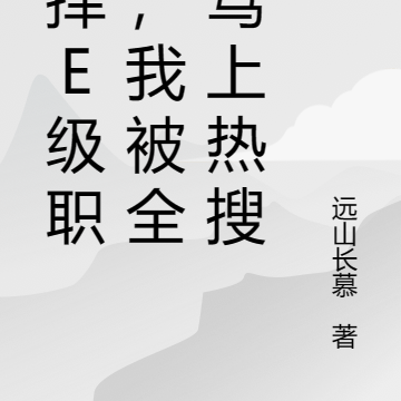 选择E级职业,我被全网骂上热搜