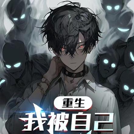 重生:我被自己杀了无数次