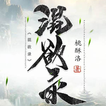 混欲录