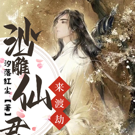 沙雕仙君来渡劫