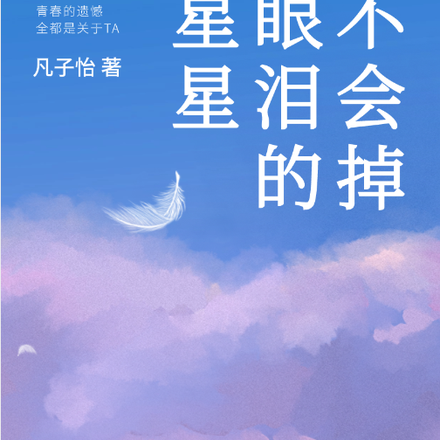 不会掉眼泪的星星