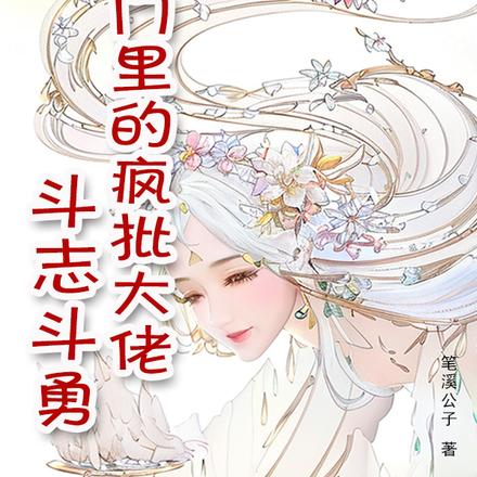 和仙门里的疯批大佬斗智斗勇