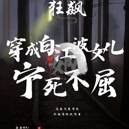 狂飙：穿成白江波女儿她宁死不屈