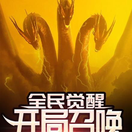 全民觉醒:开局召唤王者基多拉