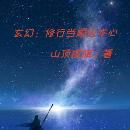 玄幻：修行当顺应本心