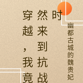穿越，我竟然来到抗战时
