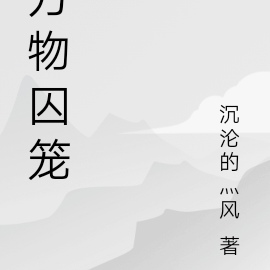 万物囚笼