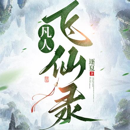 凡人飞仙录