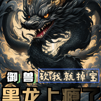 御兽:砍我就掉宝,黑龙上瘾了