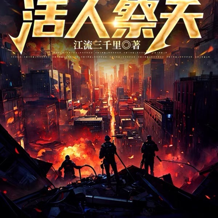 末世来临:活人祭天