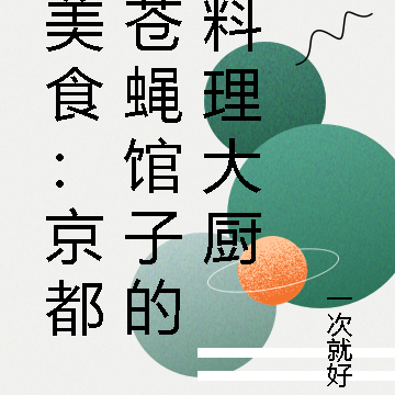 美食：京都苍蝇馆子的料理大厨