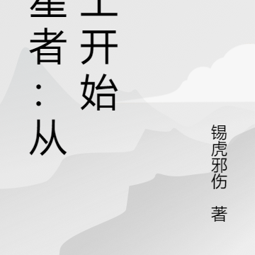 噬星者:从废土开始