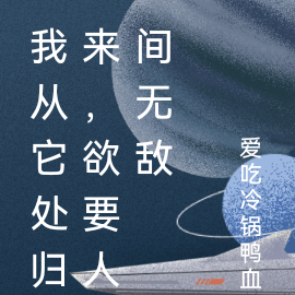 我从它处归来,欲要人间无敌