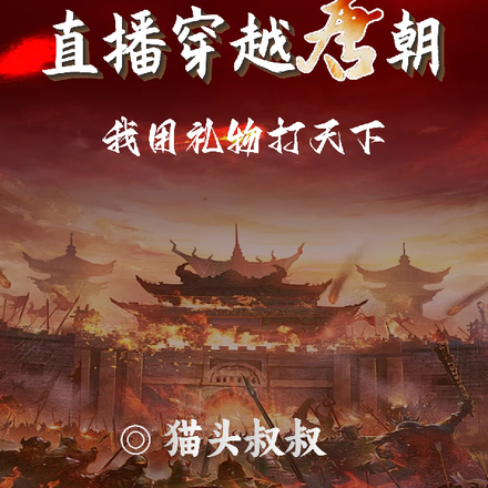 直播穿越唐朝,我用礼物打天下