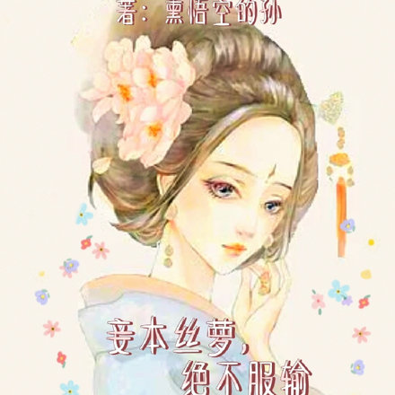 妾本丝萝，绝不服输