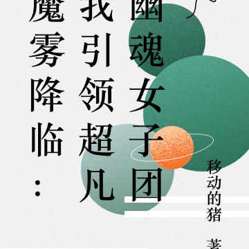 魔雾降临:我引领超凡幽魂女子团