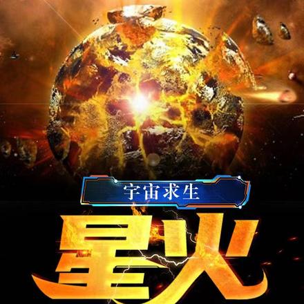 宇宙求生:星火