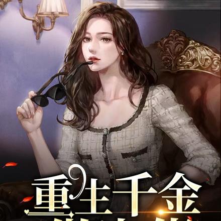 重生千金做大佬