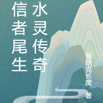 守信者尾生：水灵传奇